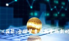 MTM国际：全球贸易与投资的新时代